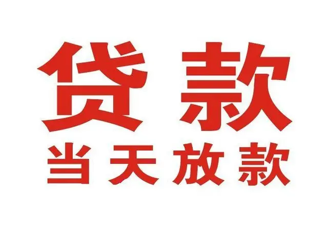 淮滨个人借贷|淮滨24小时个人借款|淮滨私人资金渠道